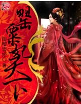 罂粟妃天下