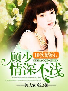 夜夜缠舟:顾少惹火上庸/10次婚约:顾少情饵不迁