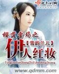 樱落雪殇之伊人评妆