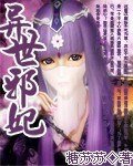 异世邪妃(缺章版)