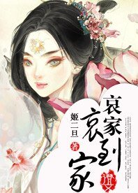 哀家哀到家