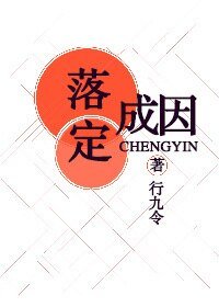 落定成因