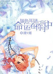 《银色耳链:命运在你手中》