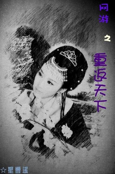 （网游）重返天下