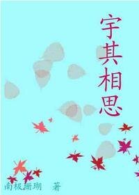 宇其相思