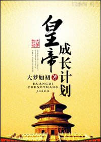 皇帝成长计划之重生