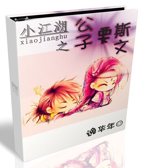 小江湖之公子要斯文