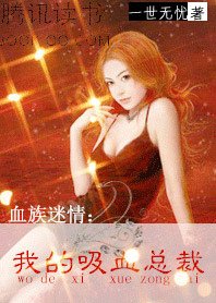 血族迷情：我的吸血总裁
