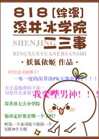（综漫同人）818深井冰学院二三事[综漫]