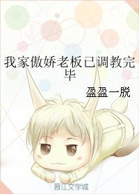 我家傲娇老板已调教完毕