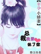 豪门杀手妻:总裁,我要休了你/幸郧小哈妻:总裁,我要休了你