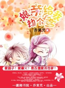 娘亲，给我劫个爹