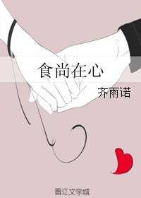 食尚在心