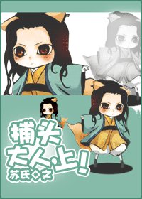 捕头大人，上！