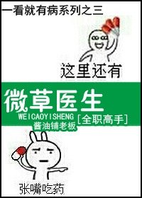 （全职同人）[全职]微草医生