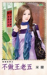 不做王老五（征婚启事之二）
