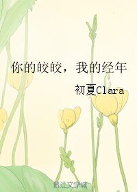 你的皎皎，我的经年