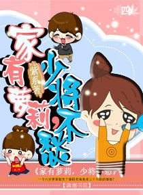 家有萝莉，少将不愁