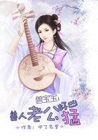 吃货契约：恶魔宝宝1岁半/兽人老公好凶猛