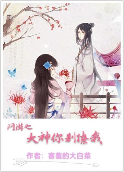 网游之大神你别撩我