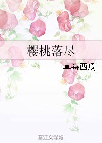 樱桃落尽