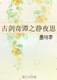 （古剑同人）古剑奇谭之静夜思