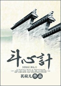 斗心记