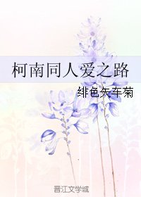 （柯南同人）柯南同人爱之路