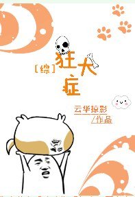（综同人）[综]狂犬症