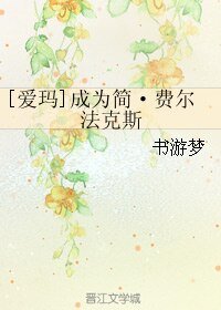 （爱玛同人）[爱玛]成为简·费尔法克斯