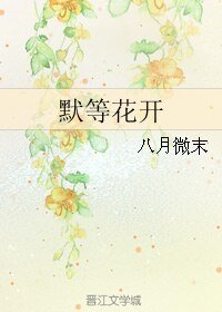 默等花开