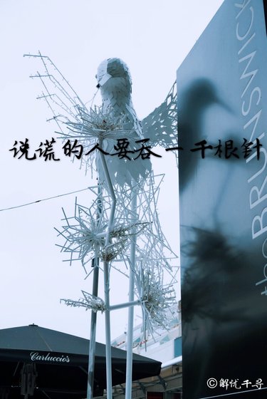 说谎的人要吞一千根针