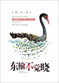 东榆不觉晓