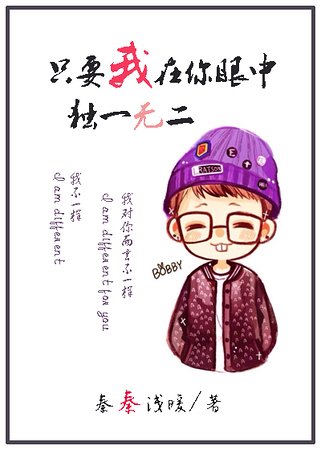 （韩娱同人）[韩娱bobby]只要我在你眼中独一无二
