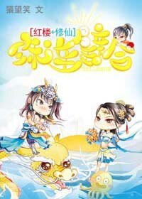 （综同人）[红楼+修仙]珠连璧合