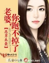恶男来袭：老婆，你跑不掉了！