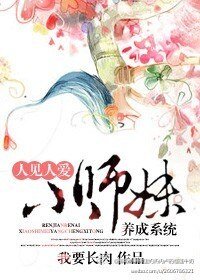 （综同人）[综穿]人见人爱小师妹养成系统