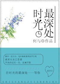时光最深处