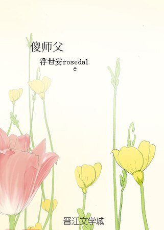 傻师父
