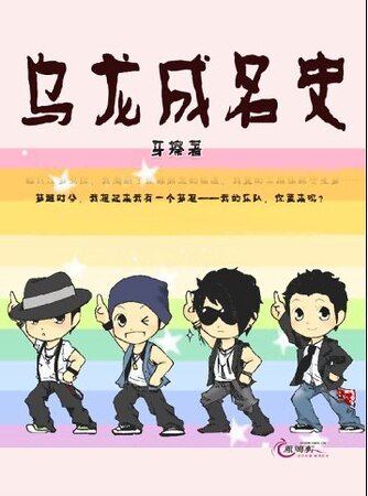 乌龙成名史