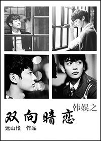 （韩娱同人）韩娱之双向暗恋 