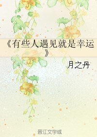有些人遇见就是幸运