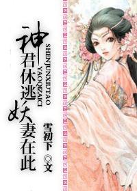神君休逃，妖妻在此