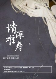 情深难寿