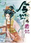 唐明皇与杨贵妃的惊世恋歌：今世为贵妃