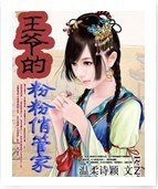 王爷的粉粉俏管家