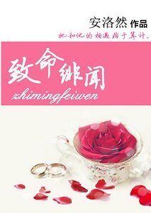 致命绯闻/爱你在意料之外