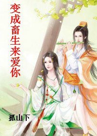 变成畜生来爱你