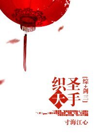 （综同人）[综+剑三]圣手织天