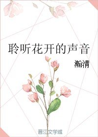 聆听花开的声音